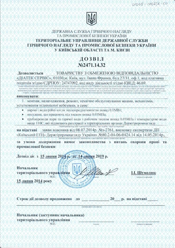 Дозвіл Діатек Сервіс на монтаж оборудования повышенной опасности Дозвіл Діатек Сервіс на монтаж оборудования повышенной опасности